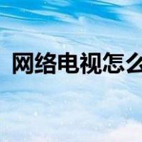 网络电视怎么用卡拉OK（网络电视怎么用）