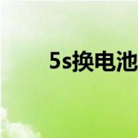 5s换电池推荐什么牌的（5s换电池）