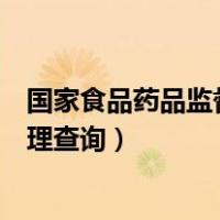 国家食品药品监督管理查询官网查询（国家药品食品监督管理查询）