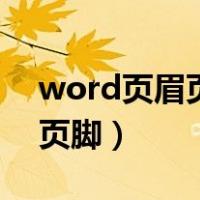 word页眉页脚的横线怎么设置（word页眉页脚）