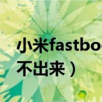 小米fastboot退不出来了（小米fastboot退不出来）