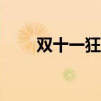 双十一狂欢节游戏（双十一狂欢节）