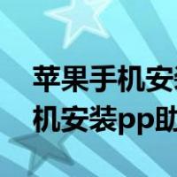 苹果手机安装pp助手为什么安装不（苹果手机安装pp助手）