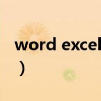 word excel还有什么办公软件（word excel）