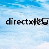 directx修复工具（小米8闪屏终于修复了）