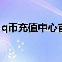 q币充值中心官网（教你怎么用花呗充值q币）