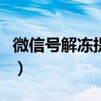 微信号解冻提示系统繁忙怎么办（微信号解冻）