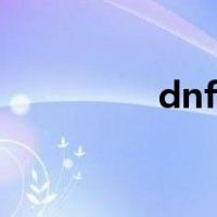 dnf新手礼包（dnf新手）