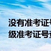 没有准考证号怎么查过去的4级成绩（不用四级准考证号查询）