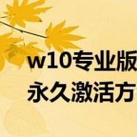 w10专业版永久激活密钥分享（w10专业版永久激活方法）