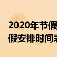 2020年节假日放假多少天（2020年节假日放假安排时间表）