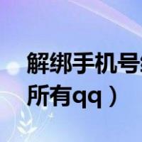 解绑手机号绑定的所有qq（查手机号绑定的所有qq）