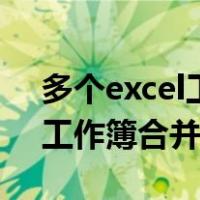 多个excel工作簿合并成一个表（多个excel工作簿合并）