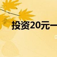 投资20元一小时赚500（微信挣零花钱）