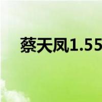 蔡天凤1.55米怎么当模特（怎么当模特）