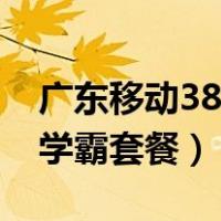 广东移动38元学霸套餐到期（广东移动38元学霸套餐）