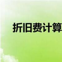 折旧费计算公式二建（折旧费计算公式）