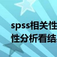 spss相关性分析看结果还是分析（spss相关性分析看结果）