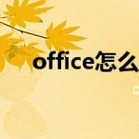 office怎么用热点激活（office怎么用）