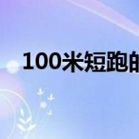 100米短跑的规则（100米短跑姿势图解）