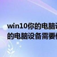 win10你的电脑设备需要修复无法加载操作系统（win10你的电脑设备需要修复）