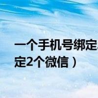 一个手机号绑定2个微信号另一个能查到吗（一个手机号绑定2个微信）