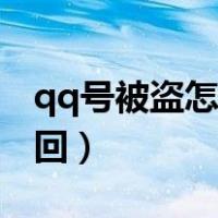 qq号被盗怎么强制找回（qq账号忘了怎么找回）