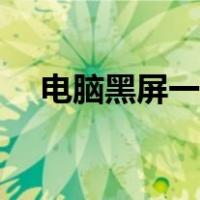 电脑黑屏一秒恢复（电视黑屏一秒恢复）