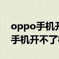 oppo手机开不了机怎么办一直黑屏（oppo手机开不了机）