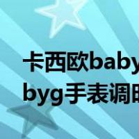 卡西欧baby g手表怎么调时间指针一致（babyg手表调时间教程）