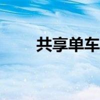 共享单车怎么关锁（单车怎么关锁）