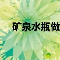 矿泉水瓶做飞机图解（矿泉水瓶做飞机）