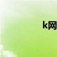 k网站在线直播（k网站）