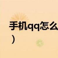 手机qq怎么调字体大小（手机qq怎么改字体）