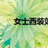 女士西装效果图（女士西装搭配图片）