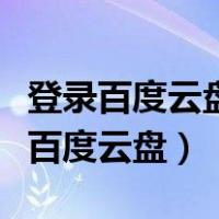 登录百度云盘后以前手机户主能看到吗（登录百度云盘）