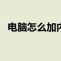 电脑怎么加内存多少钱（电脑怎么加内存）