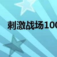 刺激战场100人飙车（刺激战场100 解封）