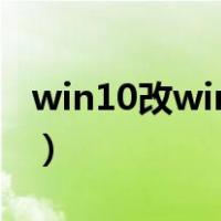 win10改win7系统安装教程（win10改win7）