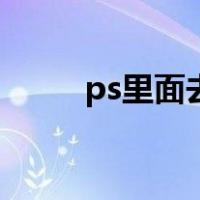 ps里面去色怎么用（ps去色在哪）