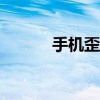 手机歪歪官方下载（手机歪歪）