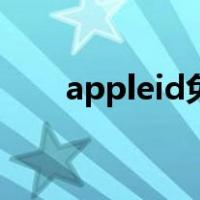 appleid免税州（appleid免费注册）