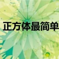 正方体最简单叠法视频（正方体最简单叠法）