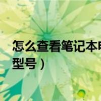 怎么查看笔记本电脑型号和配置戴尔（怎么查看笔记本电脑型号）