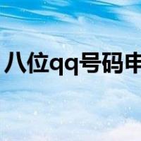 八位qq号码申请器（qq8位数号码免费申请）