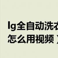 lg全自动洗衣机怎么用操作视频（海尔洗衣机怎么用视频）