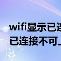 wifi显示已连接不可上网什么意思（wifi显示已连接不可上网）