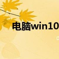 电脑win10忘记开机密码（电脑win10）