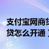 支付宝网商贷怎么开通额度提升（支付宝网商贷怎么开通）