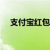 支付宝红包二维码（支付宝二维码图片）